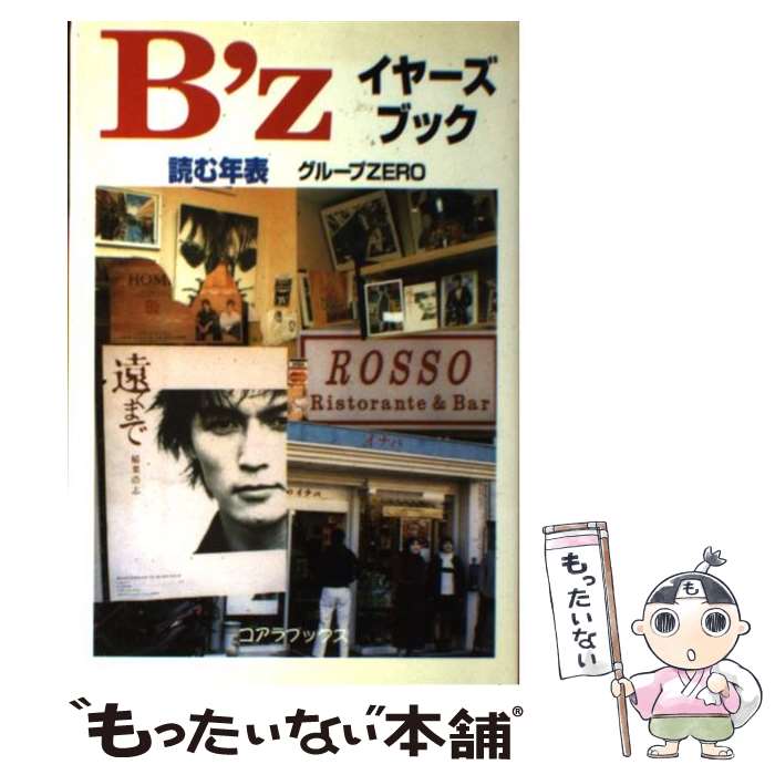楽天市場 中古 ｂ ｚイヤーズブック 読む年表 グループzero アートブック本の森 単行本 メール便送料無料 あす楽対応 もったいない本舗 楽天市場店