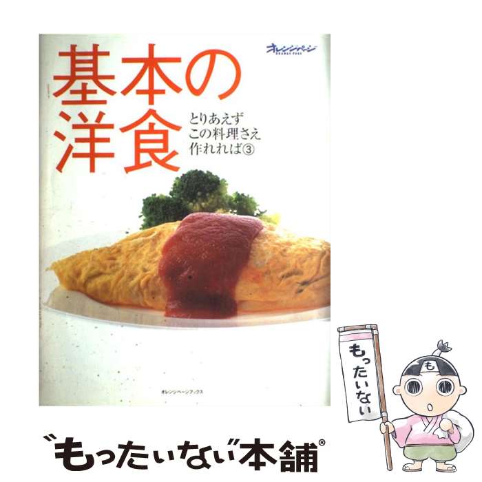 楽天市場】【中古】 基本の和食 / オレンジページ / オレンジページ
