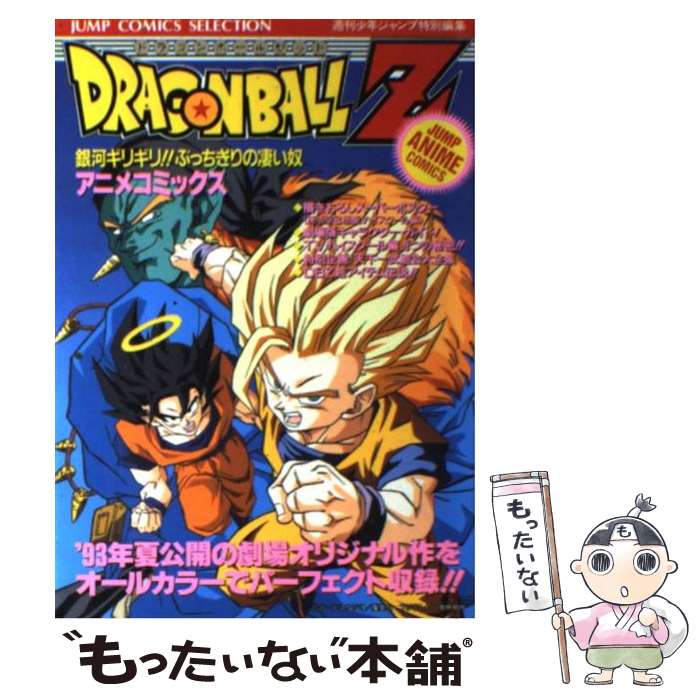 楽天市場 中古 ドラゴンボールｚ 銀河ギリギリ ぶっちぎりの凄い奴 ７ 週刊少年ジャンプ編集部 ホーム社 コミック メール便送料無料 あす楽対応 もったいない本舗 楽天市場店