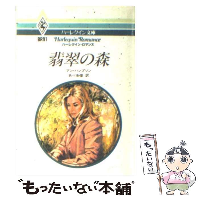 返品送料無料 外国の小説 アン 翡翠の森 中古 ハンプソン 文庫 メール便送料無料 あす楽対応 ハーレクイン 朱里 あべ Dgb Gov Bf