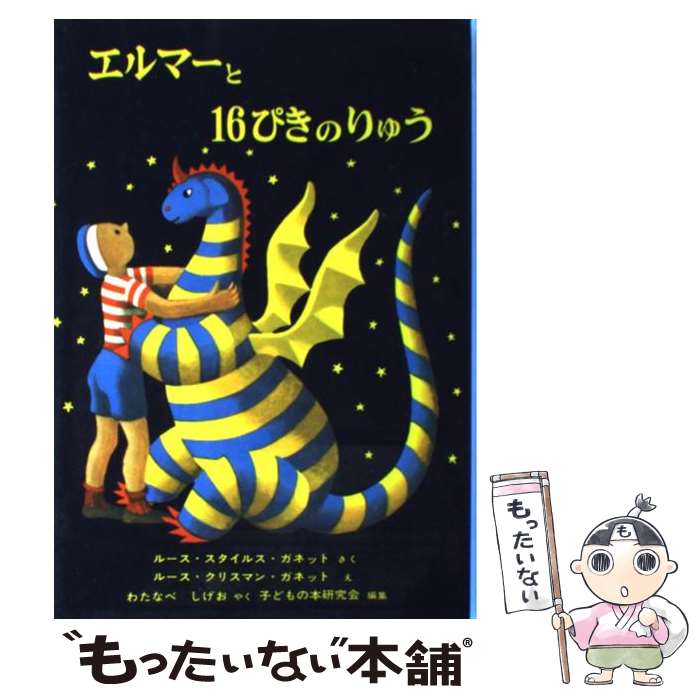 楽天市場】【中古】 おじいちゃんとぼくのがんこ合戦 / 沢田 俊子