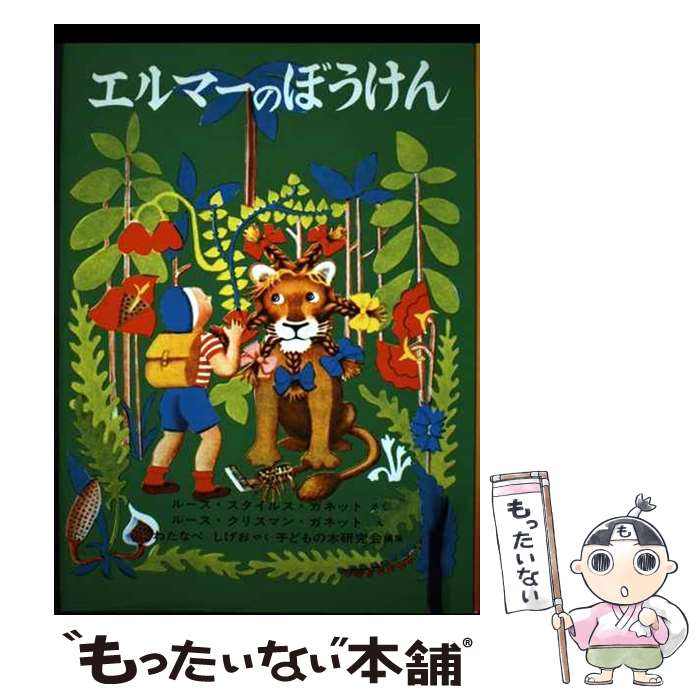 楽天市場】【中古】 風の中の少女・金髪のジェニー / 石森 史郎