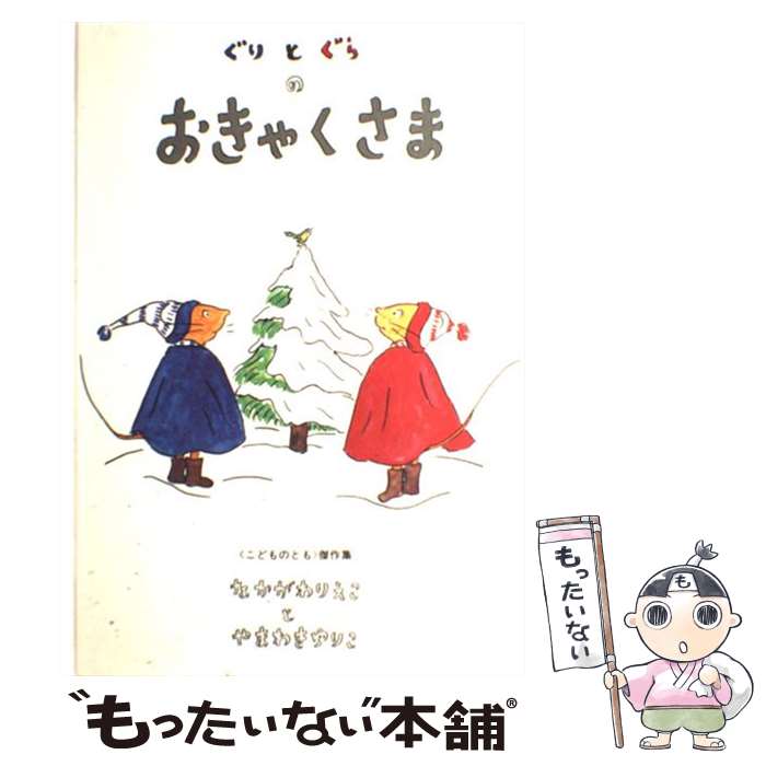 楽天市場】CD付き英語絵本 ぐりとぐらのおきゃくさま [題名(英語