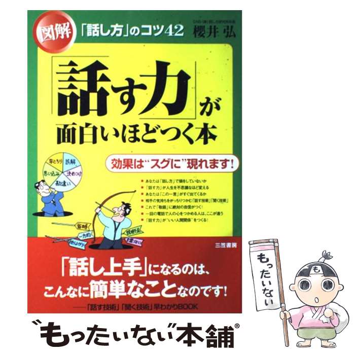 楽天市場】【送料無料】「話す力」が面白いほどつく本／櫻井弘