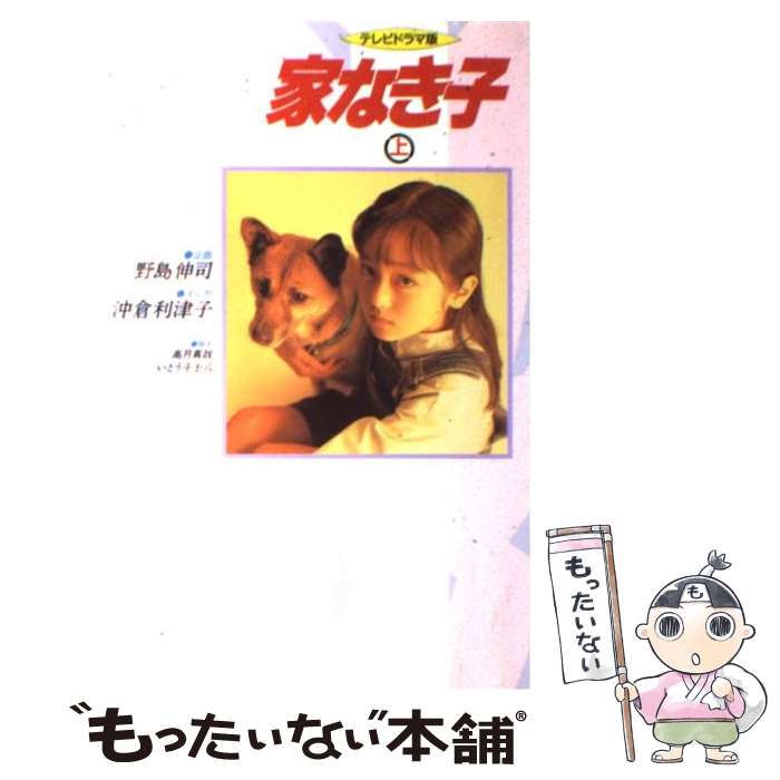 【中古】 家なき子 テレビドラマ版 上 / 沖倉 利津子 / 日本テレビ放送網 [単行本]【メール便送料無料】【最短翌日配達対応】画像