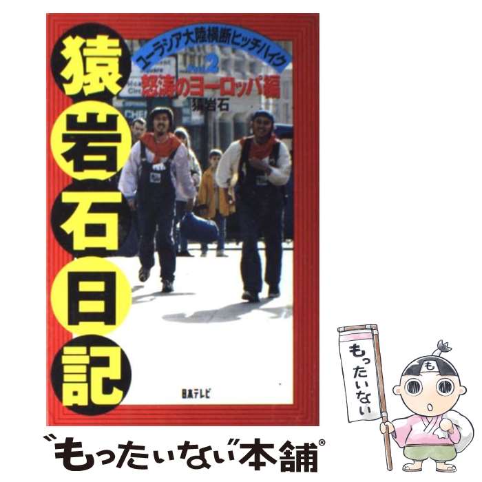 楽天市場 中古 猿岩石日記 ユーラシア大陸横断ヒッチハイク ｐａｒｔ ２ 猿岩石 日本テレビ放送網 新書 メール便送料無料 あす楽対応 もったいない本舗 楽天市場店