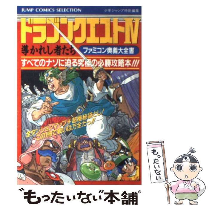 楽天市場】【ファミコン攻略本】 ドラゴンクエスト4 導かれし者