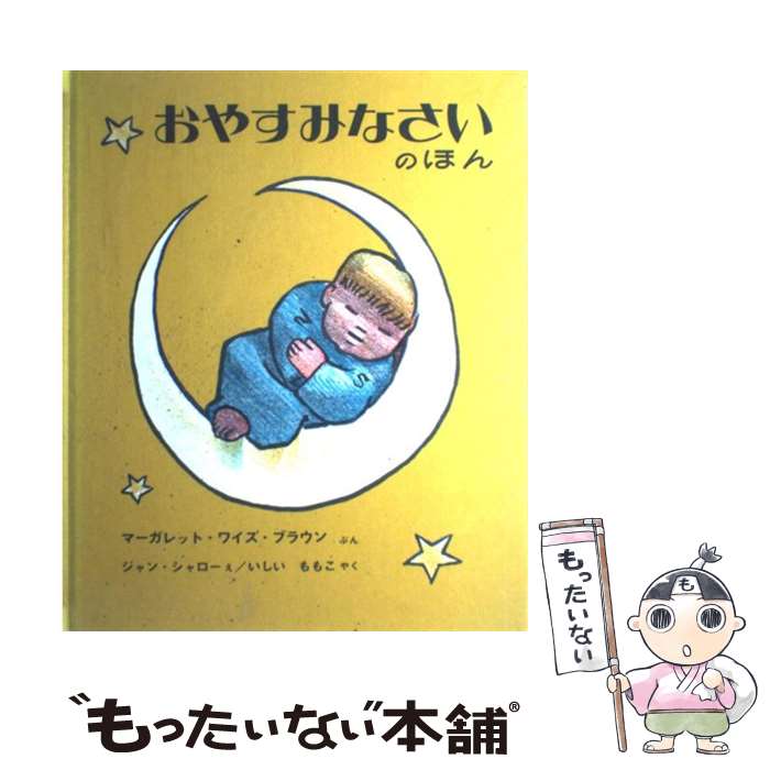 楽天市場】【中古】 自律神経を整えてこどもが眠る魔法のよみ