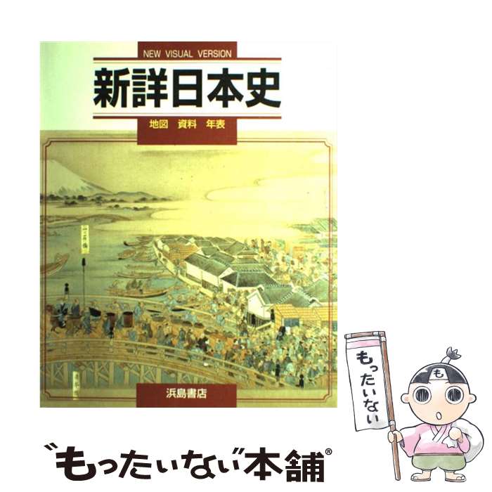 楽天市場 中古 新詳日本史 浜島書店 浜島書店 単行本 メール便送料無料 あす楽対応 もったいない本舗 楽天市場店