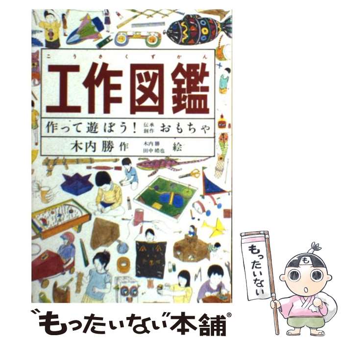 楽天市場 中古 工作図鑑 作って遊ぼう 伝承創作おもちゃ 木内 勝 田中 皓也 福音館書店 単行本 メール便送料無料 あす楽対応 もったいない本舗 楽天市場店