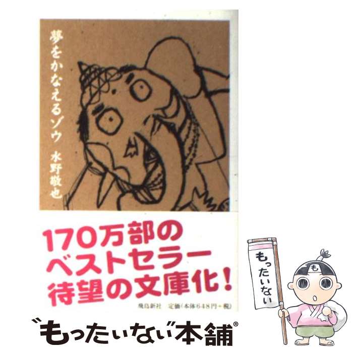 【中古】 夢をかなえるゾウ文庫版 / 水野敬也 / 飛鳥新社 [文庫]【メール便送料無料】【最短翌日配達対応】画像