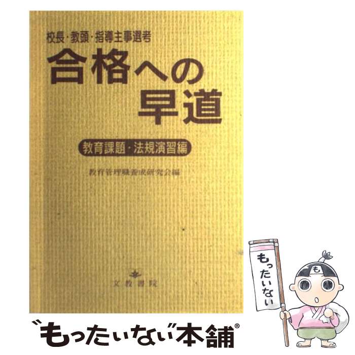 中古 パスへの捷径 マスター 教頭 訓える事務官選抜 学殖役 法御浚い巻数 教育宰領雇用育成研摩集い 教育修行 単行巻帙 Eメイルレター送料無料 あした気安い照応 Newbyresnursery Com