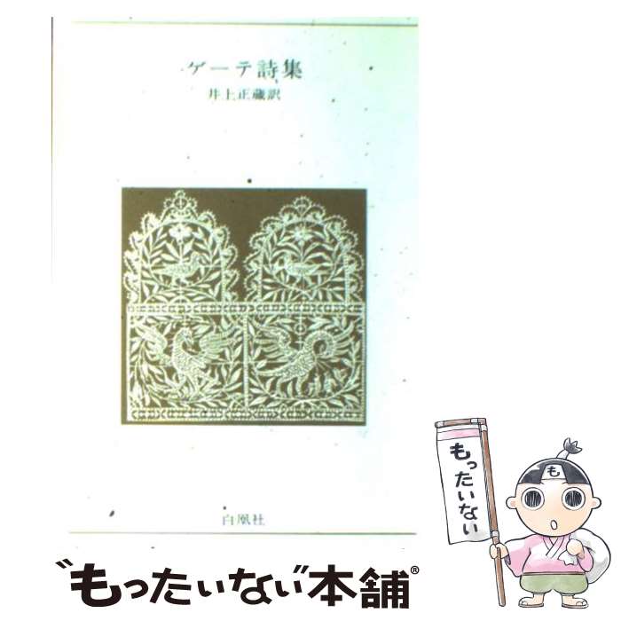 ゲーテ詩集—世界詩人選〈1〉 (小沢クラシックス) ゲーテ詩集 (小沢クラシックス 世界の詩 世界詩人選 1) | J.W.