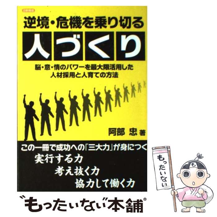 中古 逆境 危機を乗り切る人づくり 脳 意 情のパワーを最大限活用した人材採用と人育て 阿部 忠 日新報道 単行本 メール便送料無料 あす楽対応 Relentlessvb Com