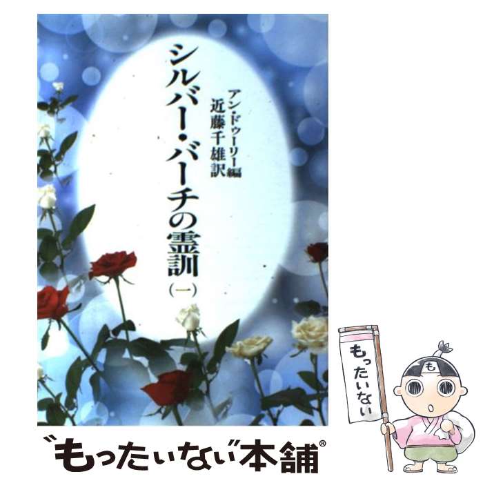 楽天市場 中古 シルバー バーチの霊訓 １ 新装版 アン ドゥーリー 近藤 千雄 潮文社 単行本 メール便送料無料 あす楽対応 もったいない本舗 楽天市場店