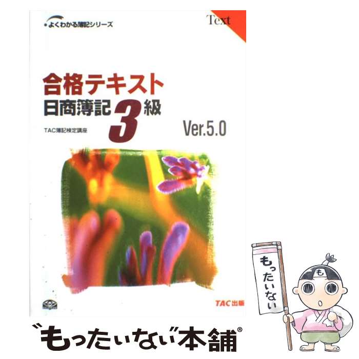 合格テキスト日商簿記3級 Ver．5．0 Tac簿記検定講座 Tac出版 [単行本]