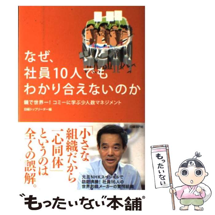 [Used] Why Can't Even 10 Employees Understand Each Other/ Nikkei Top Leader/ Nikkei BP [Book] [Free Mail Service Shipping] [Shortest Next Day Delivery Compatible]