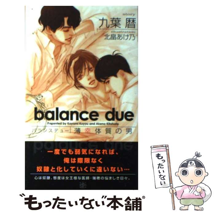 楽天市場 中古 バランスデュー 薄幸体質の男 九葉 暦 北畠 あけ乃 大洋図書 新書 メール便送料無料 あす楽対応 もったいない本舗 楽天市場店