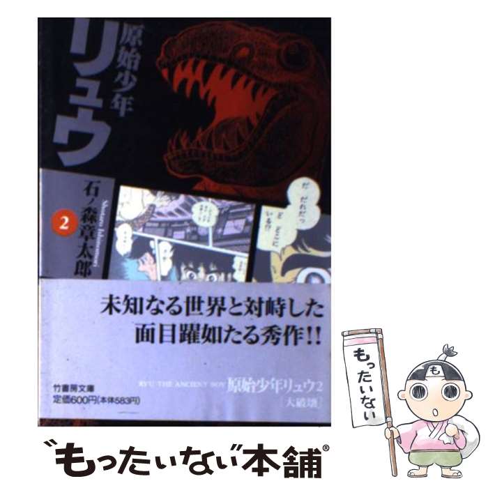 【中古】 原始少年リュウ 2 / 石ノ森 章太郎 / 竹書房 [文庫]【メール便送料無料】【最短翌日配達対応】画像
