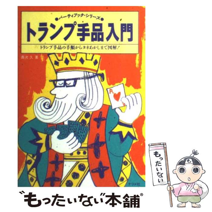 【中古】 トランプの遊び方６０種/泰光堂/向井忠夫 楽天市場】【中古】 トランプの遊び方60種 / 向井 忠夫 / 泰光