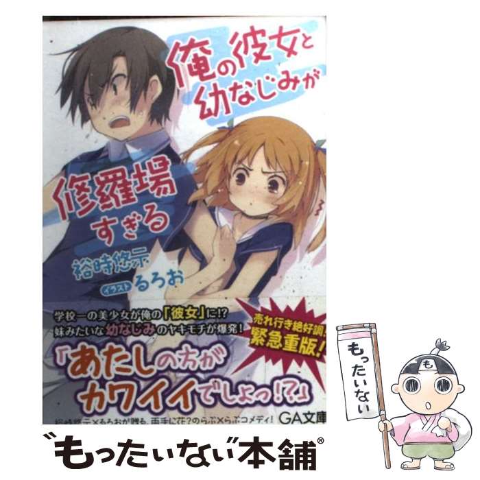 【中古】 俺の彼女と幼なじみが修羅場すぎる / 裕時 悠示, るろお / SBクリエイティブ [文庫]【メール便送料無料】【最短翌日配達対応】画像