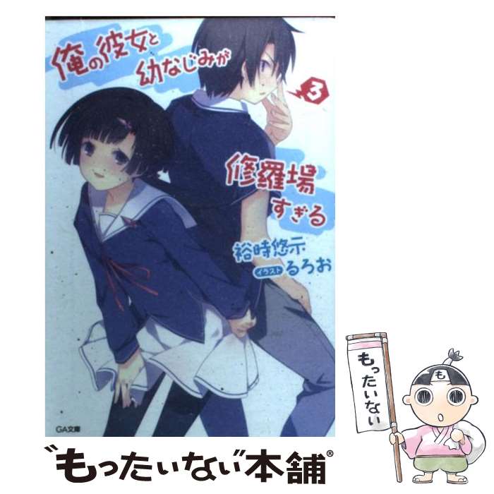 【中古】 俺の彼女と幼なじみが修羅場すぎる 3 / 裕時 悠示, るろお / SBクリエイティブ [文庫]【メール便送料無料】【最短翌日配達対応】画像