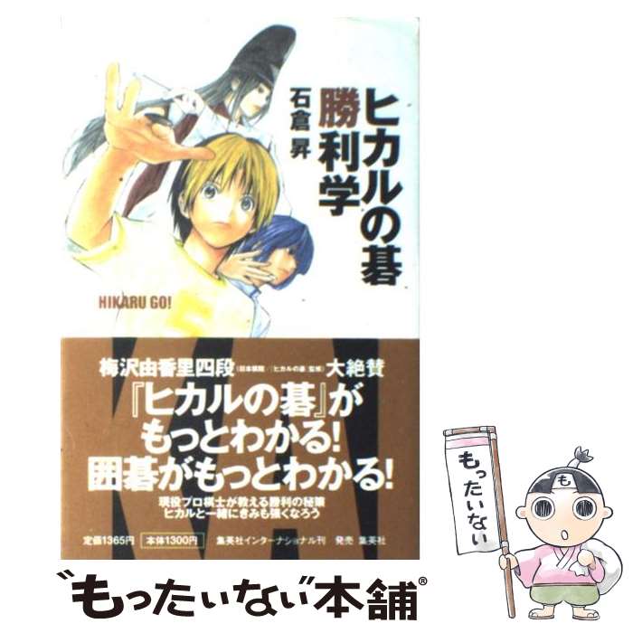 【中古】 ヒカルの碁 Ｋａｉｏ　ｖｓ．Ｈａｚｅ 新装版/集英社/ほったゆみ 中古】 ヒカルの碁 Kaio vs．Haze 新装版/集英社/ほっ