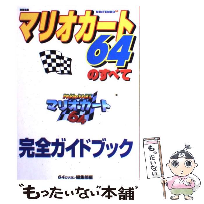 楽天市場】【N64攻略本】 マリオカート64 攻略ガイドブック 【中古