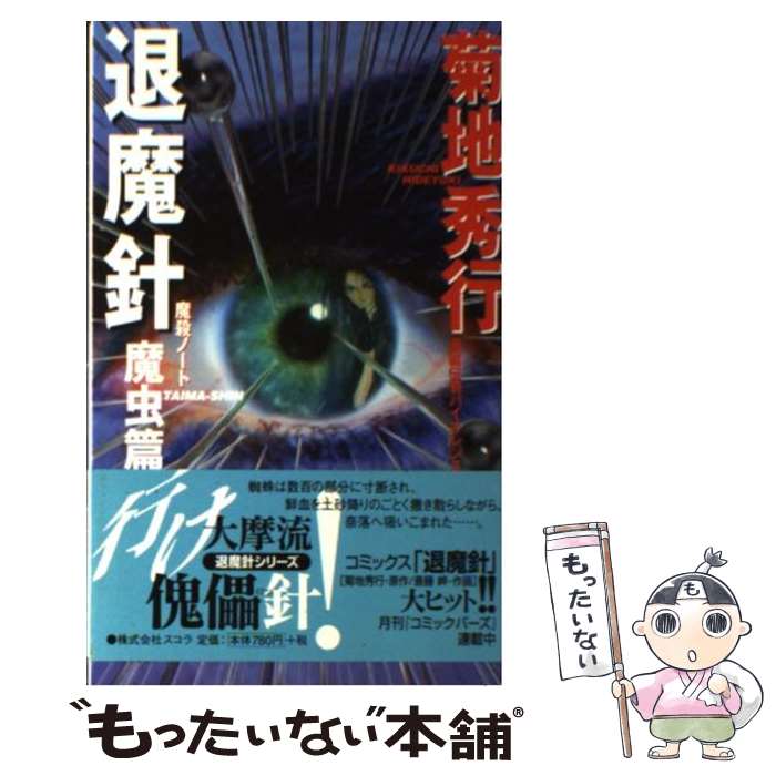 楽天市場 中古 退魔針 魔殺ノート 魔虫篇 菊地 秀行 斎藤 岬 スコラ 新書 メール便送料無料 あす楽対応 もったいない本舗 楽天市場店