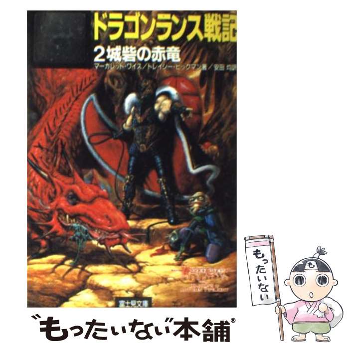 【中古】 ドラゴンランス戦記（2） / マーガレット ワイス, トレイシー ヒックマン, 安田 均 / KADOKAWA(富士見書房) [文庫]【メール便送料無料】【最短翌日配達対応】画像