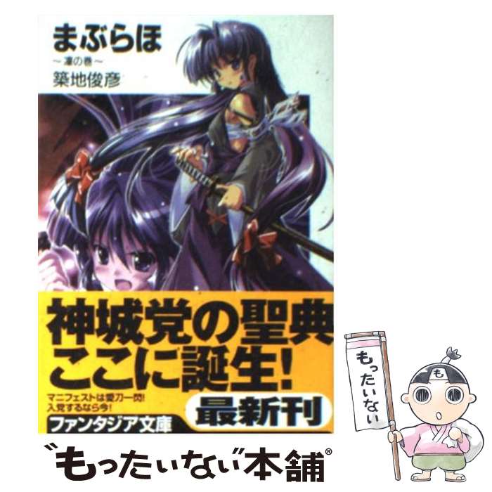 【中古】 まぶらほ 凛の巻 / 築地 俊彦, 駒都 えーじ / KADOKAWA(富士見書房) [文庫]【メール便送料無料】【最短翌日配達対応】画像