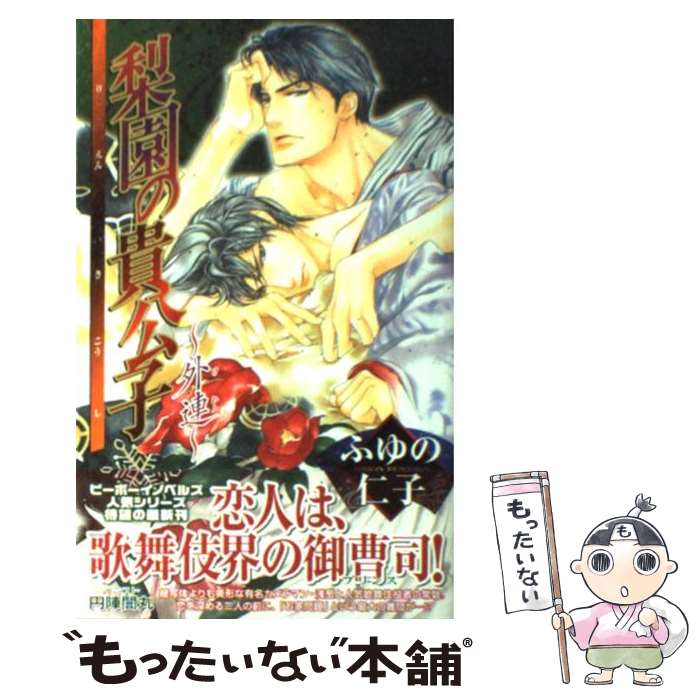 中古 梨園の貴公子 外連 ふゆの 仁子 闇丸 円陣 あす楽対応 メール便送料無料 リブレ出版 単行本 国内最安値 52 割引 Rialto23b At