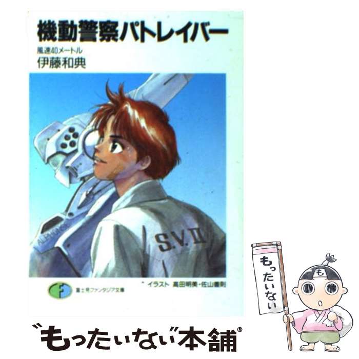 【中古】 機動警察パトレイバー 風速40メートル / 伊藤 和典, 高田 明美, 佐山 善則 / KADOKAWA(富士見書房) [文庫]【メール便送料無料】【最短翌日配達対応】画像