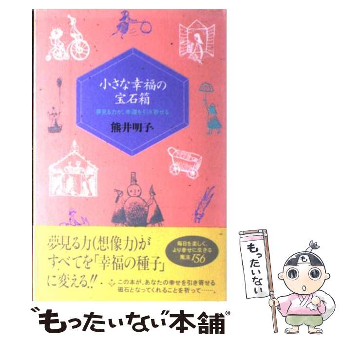 中古 小さな幸福の宝石箱 夢見る力が 幸運を引き寄せる 熊井 明子 大和出版 単行本 メール便送料無料 あす楽対応 Giosenglish Com