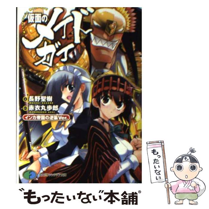 楽天市場 中古 仮面のメイドガイ インカ帝国の逆襲ｖｅｒ 長野 聖樹 赤衣 丸歩郎 いちば仔牛 富士見書房 文庫 メール便送料無料 あす楽対応 もったいない本舗 楽天市場店