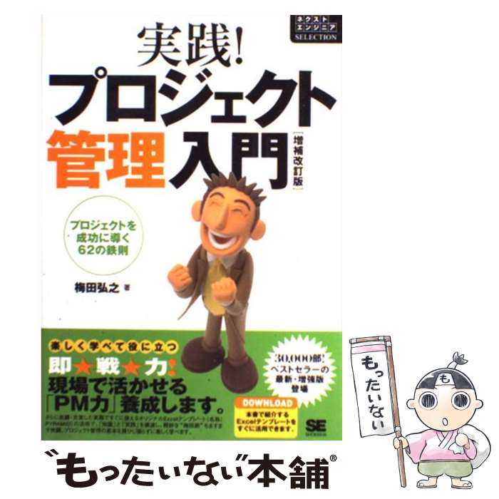 楽天市場 中古 実践 プロジェクト管理入門 プロジェクトを成功に導く６２の鉄則 増補改訂版 梅田 弘之 翔泳社 単行本 ソフトカバー メール便送料無料 あす楽対応 もったいない本舗 楽天市場店