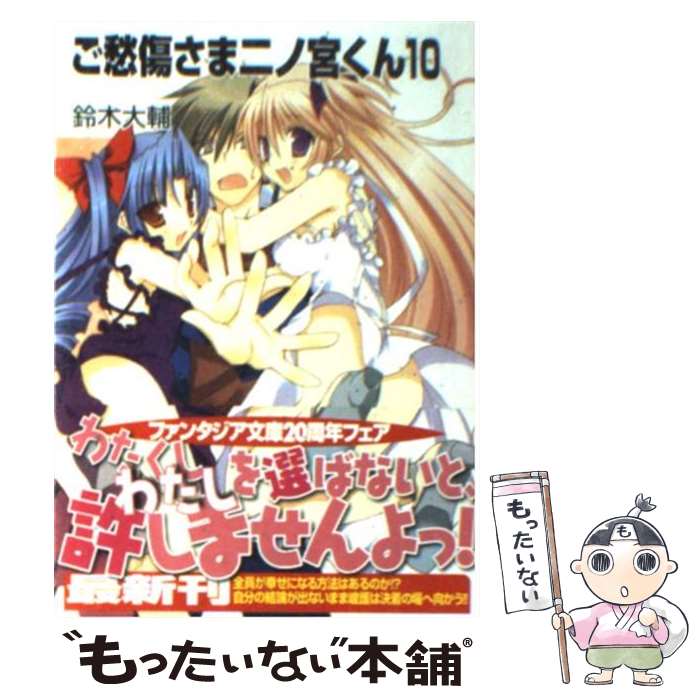 【中古】 ご愁傷さま二ノ宮くん 10 / 高苗 京鈴, 鈴木 大輔 / 富士見書房 [文庫]【メール便送料無料】【最短翌日配達対応】画像