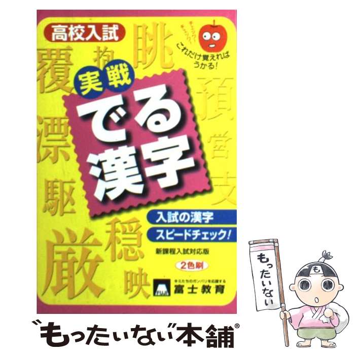 注目ショップ 中古 高校入試実戦でる漢字 単行本 メール便送料無料 あす楽対応 富士教育出版社 富士教育出版社 Premirodeco Bizart Studio Com