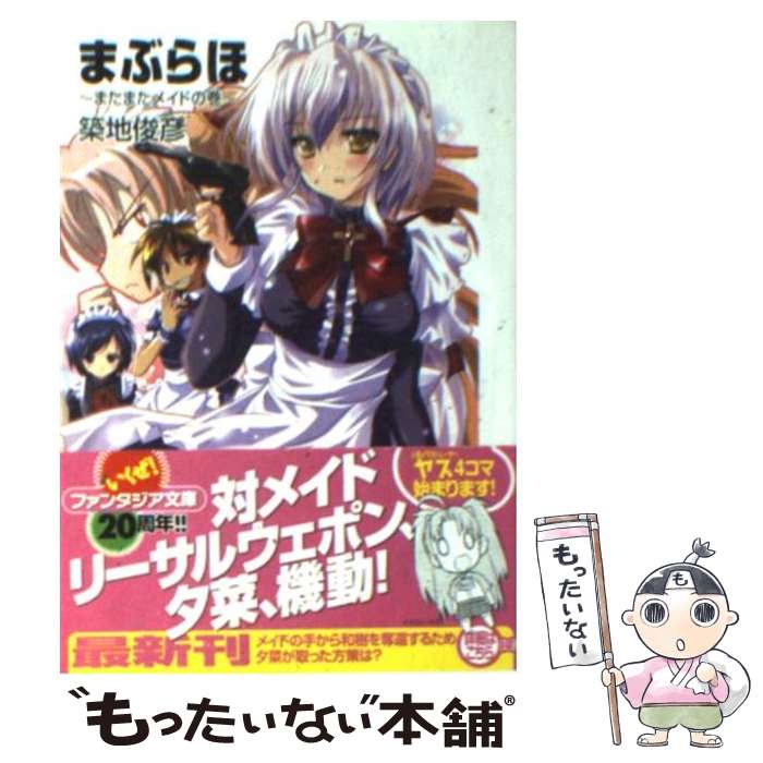 【中古】 まぶらほ またまたメイドの巻 / 築地 俊彦, 駒都 えーじ / 富士見書房 [文庫]【メール便送料無料】【最短翌日配達対応】画像