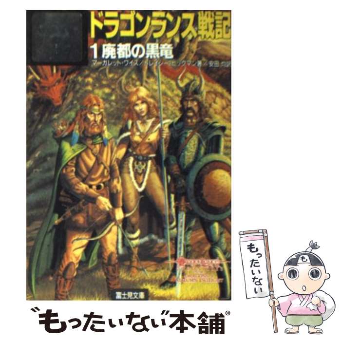 【中古】 ドラゴンランス戦記（1） / マーガレット ワイス, トレイシー ヒックマン, 安田 均 / KADOKAWA(富士見書房) [文庫]【メール便送料無料】【最短翌日配達対応】画像