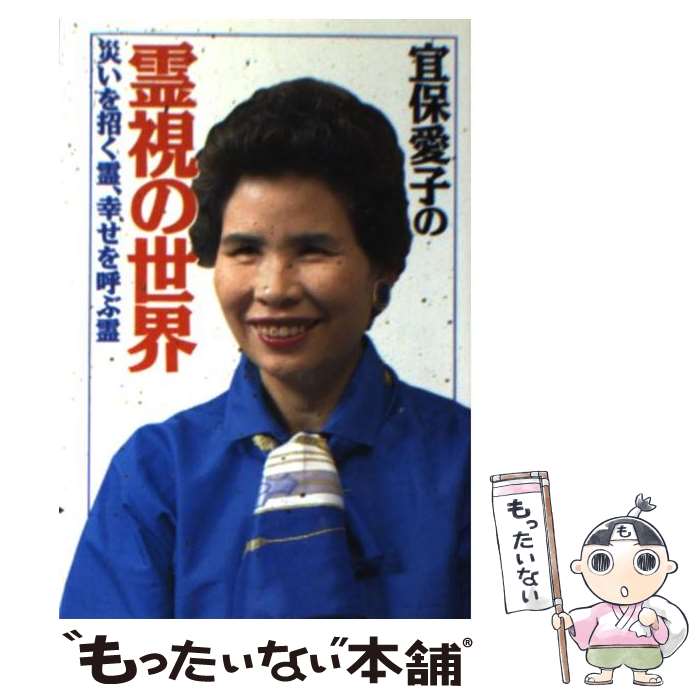 楽天市場】【中古】 宜保愛子の死後の世界 霊から聞いた霊界の本当の姿