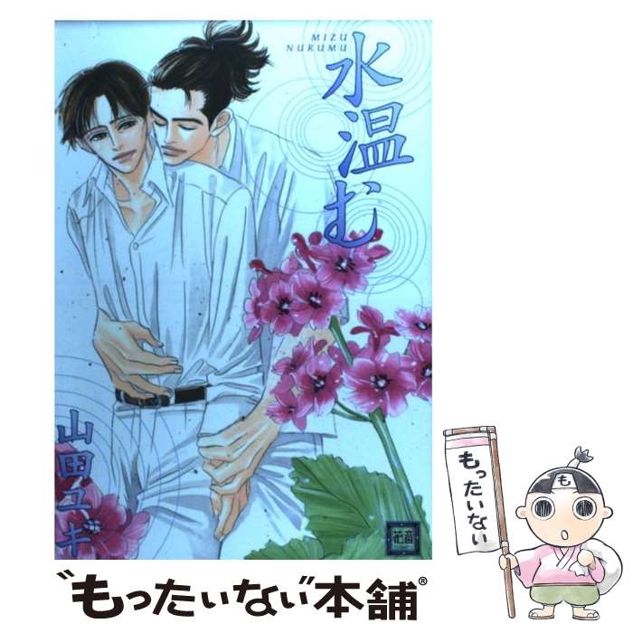 楽天市場 中古 水温む 山田 ユギ 芳文社 コミック メール便送料無料 あす楽対応 もったいない本舗 楽天市場店