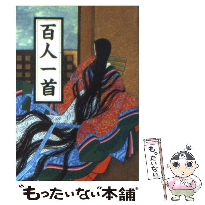 【中古本】　絢爛たる暗号　百人一首の謎を解く Amazon.co.jp: 絢爛たる暗号 百人一首の謎を解く (集英社文庫