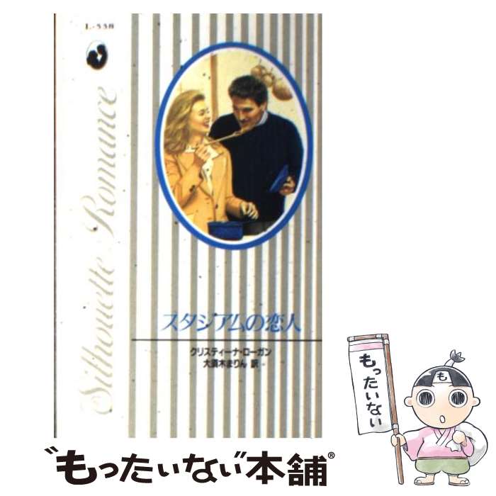 中古 スタジアムの恋人 クリスティーナ ローガン 大須木 まりん ハーレクイン 新書 メール便送料無料 あす楽対応 Monitor Systems Com