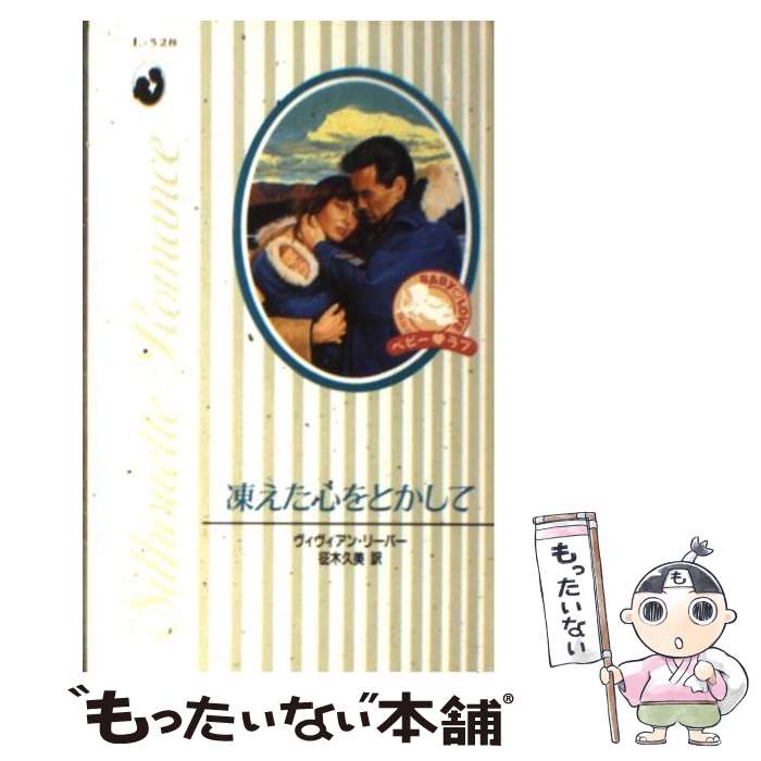 新品本物 征木 ヴィヴィアン リーバー 凍えた心をとかして 中古 久美 新書 メール便送料無料 あす楽対応 ハーレクイン Mamanminimaliste Com