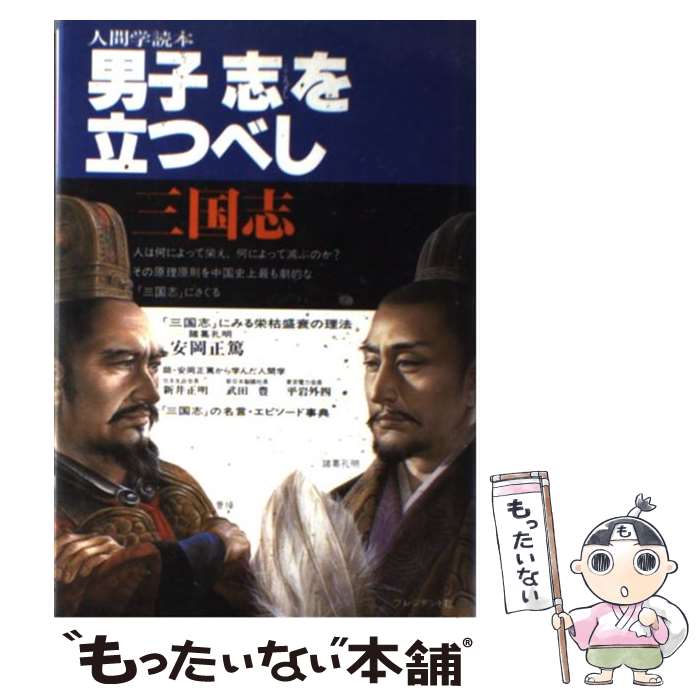 楽天市場 中古 男子志を立つべし 三国志 安岡 正篤 プレジデント社 単行本 メール便送料無料 あす楽対応 もったいない本舗 楽天市場店