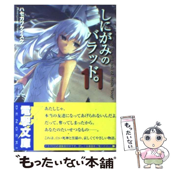 【中古】 しにがみのバラッド。（11） / ハセガワ ケイスケ, 七草 / メディアワークス [文庫]【メール便送料無料】【最短翌日配達対応】画像