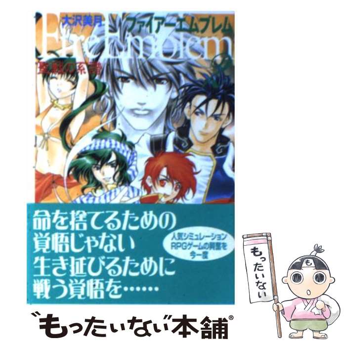 【中古】 ファイアーエムブレム聖戦の系譜ショートギャグ/光文社 楽天市場】【中古】 ファイアーエムブレム聖戦の系譜ショート