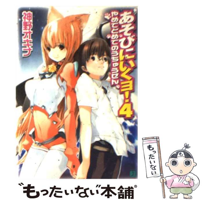 【中古】 あそびにいくヨ！（4） / 神野 オキナ, 放電映像 / KADOKAWA(メディアファクトリー) [文庫]【メール便送料無料】【最短翌日配達対応】画像