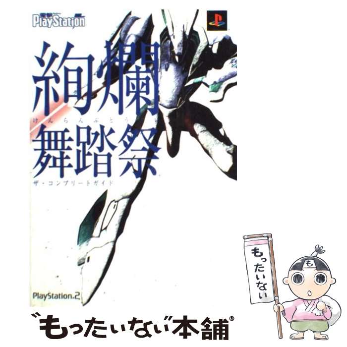 【中古】 絢爛舞踏祭ザ・コンプリートガイド PlayStation　2 / 電撃プレイステーション編集部 / メディアワークス [単行本]【メール便送料無料】【最短翌日配達対応】画像